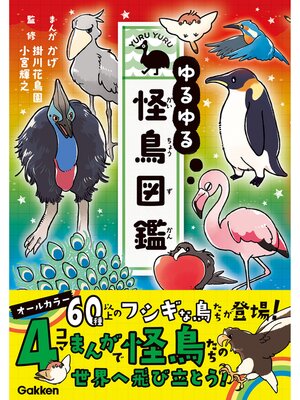 cover image of ゆるゆる怪鳥図鑑